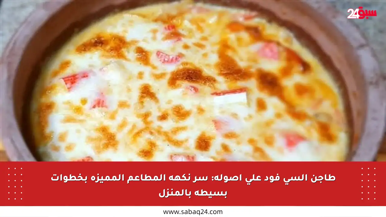 طاجن السي فود على أصوله: سر نكهة المطاعم المميزة بخطوات بسيطة بالمنزل